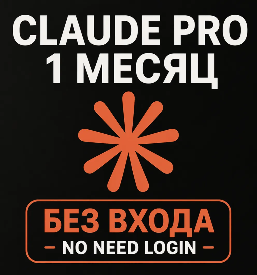 ???? Claude Pro/Premium на 1 месяц  Обновите личный аккаунт (вход не требуется)