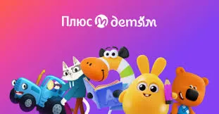 Яндекс Плюс подписка на опцию Детям 30 дней | Сказбука, Кубокот, Анимопус, Мультики