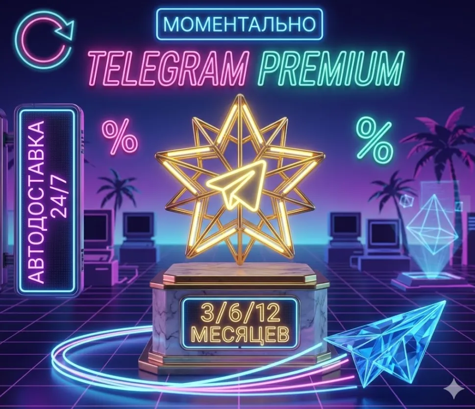 Telegram Premium на 3/6/12 месяцев, быстрая доставка.