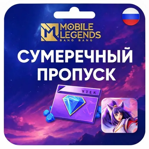 Сумеречный пропуск Mobile Legends Bang Bang Россия по ID