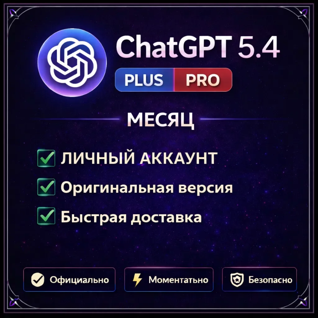 🔥 ChatGPT 5.4 PLUS | PLUS | PRO | ЛИЧНЫЙ АККАУНТ🔥БЫСТРО
