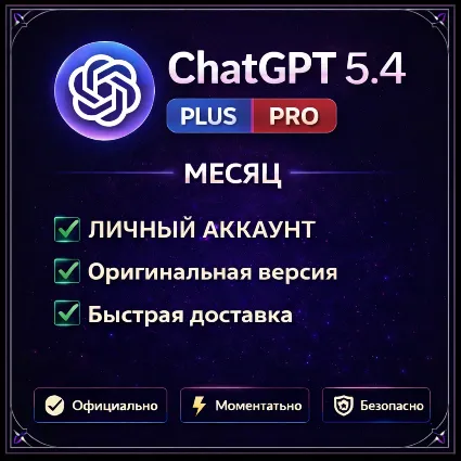 🔥 ЧатГПТ 5.4 PLUS | PLUS | PRO | ЛИЧНЫЙ АККАУНТ 🔥 БЫСТРО