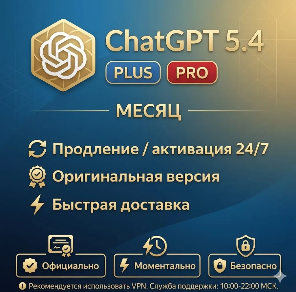АВТО 24\7 | ЧатGPT 5.4 PLUS | ПЛЮС | ПРО БЫСТРО