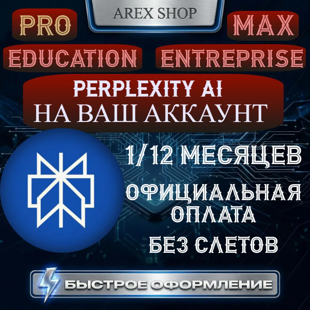 Perplexity AI Pro/MAX 1М | ЛЮБОЙ АКК | Оф. оплата, без слетов