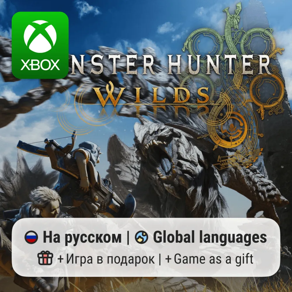 Monster Hunter Wilds | Xbox One/Series АРЕНДА