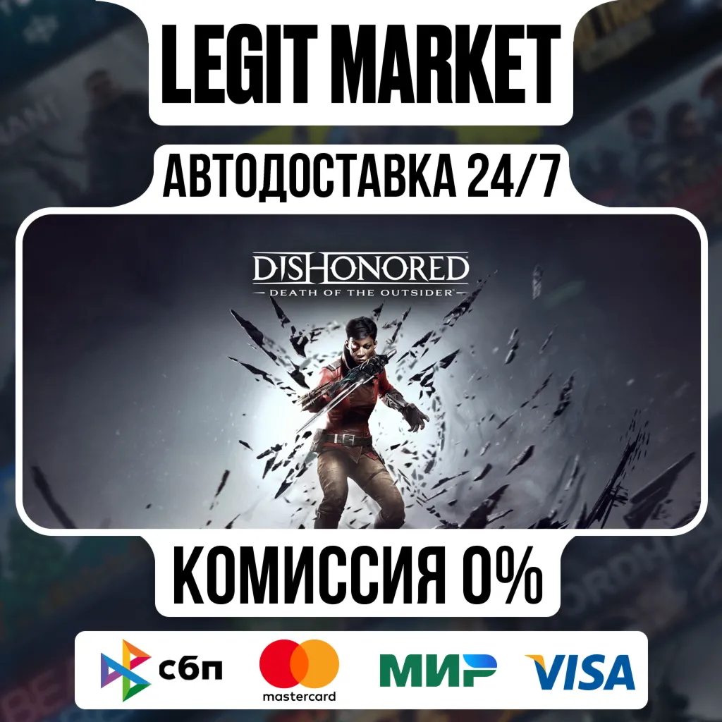 Dishonored: Death of the Outsider / Steam АВТО / РУ + МИР