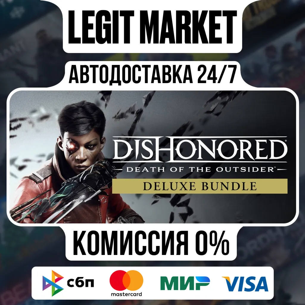 Dishonored: Death of the Outsider Deluxe Bundle / Steam АВТО / РУ + МИР