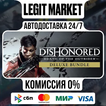 Dishonored: Death of the Outsider Deluxe Bundle / Steam АВТО / РУ + МИР