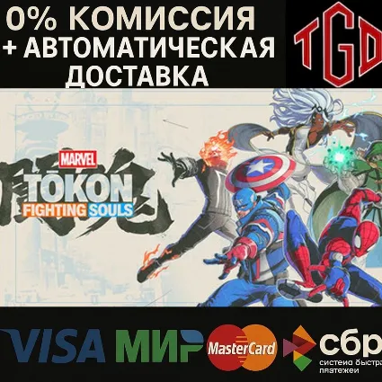 🔥 MARVEL Tōkon: Fighting Souls-Digital Deluxe Edition | Steam РУ со сменой регион+KZ