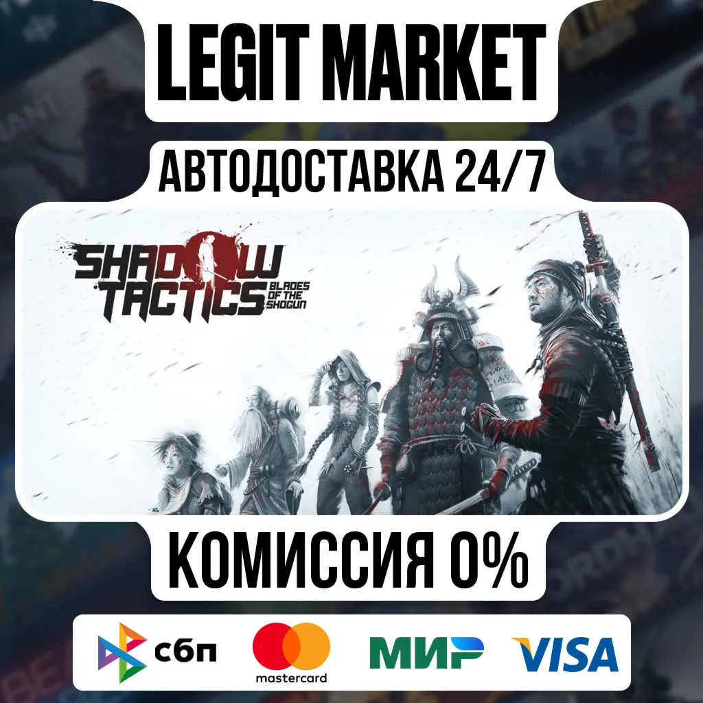 Shadow Tactics: Blades of the Shogun / Steam АВТО / РУ + МИР