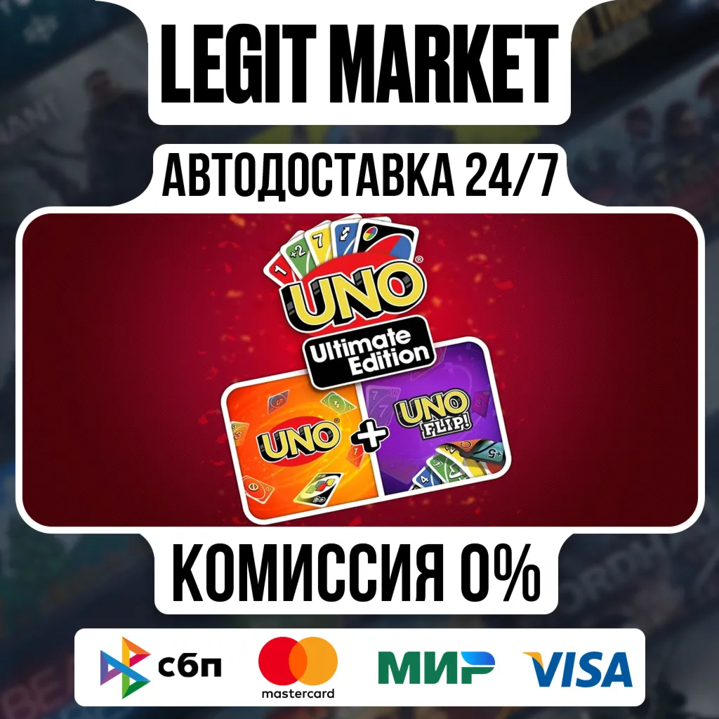 UNO Ultimate Edition 2025 / Steam АВТО / РУ + МИР
