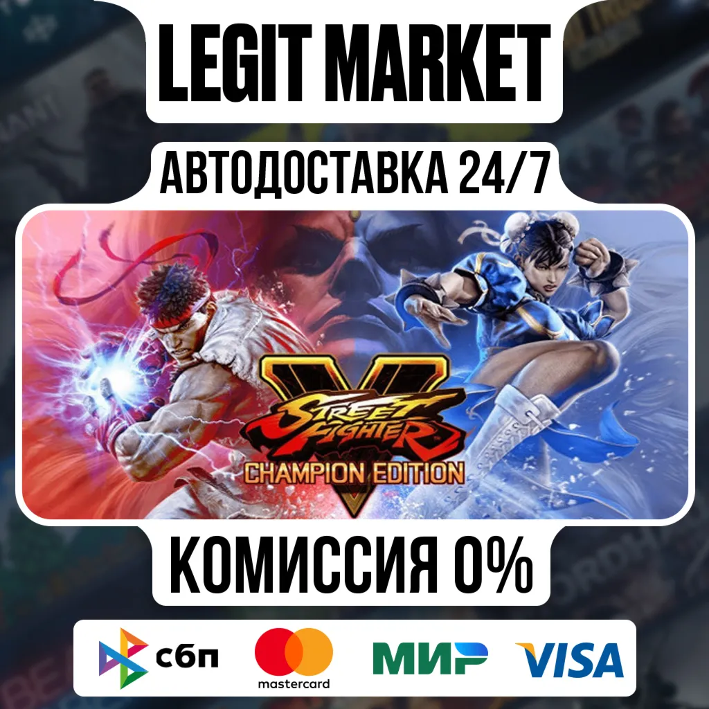 Street Fighter V Champion Edition / Steam АВТО / РУ + МИР