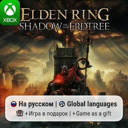 Elden Ring Shadow of the Erdtree Edition | Xbox One/Series АРЕНДА
