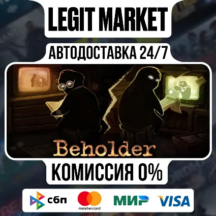 Beholder / Steam АВТО / РУ + МИР