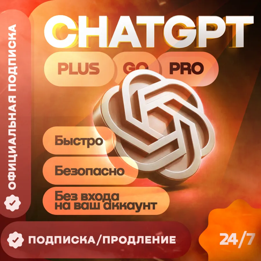 ChatGPT 5.4 PLUS 1М | PRO | SORA | GO | PRO | ВСЕ ВАРИАНТЫ АКТИВАЦИИ