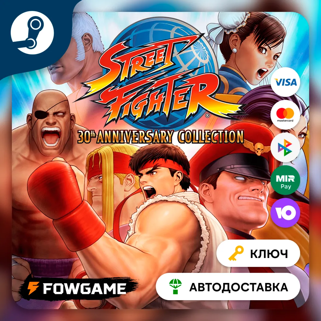  Street Fighter: 30th Anniversary Collection (РУ+СНГ) КЛЮЧ STEAM