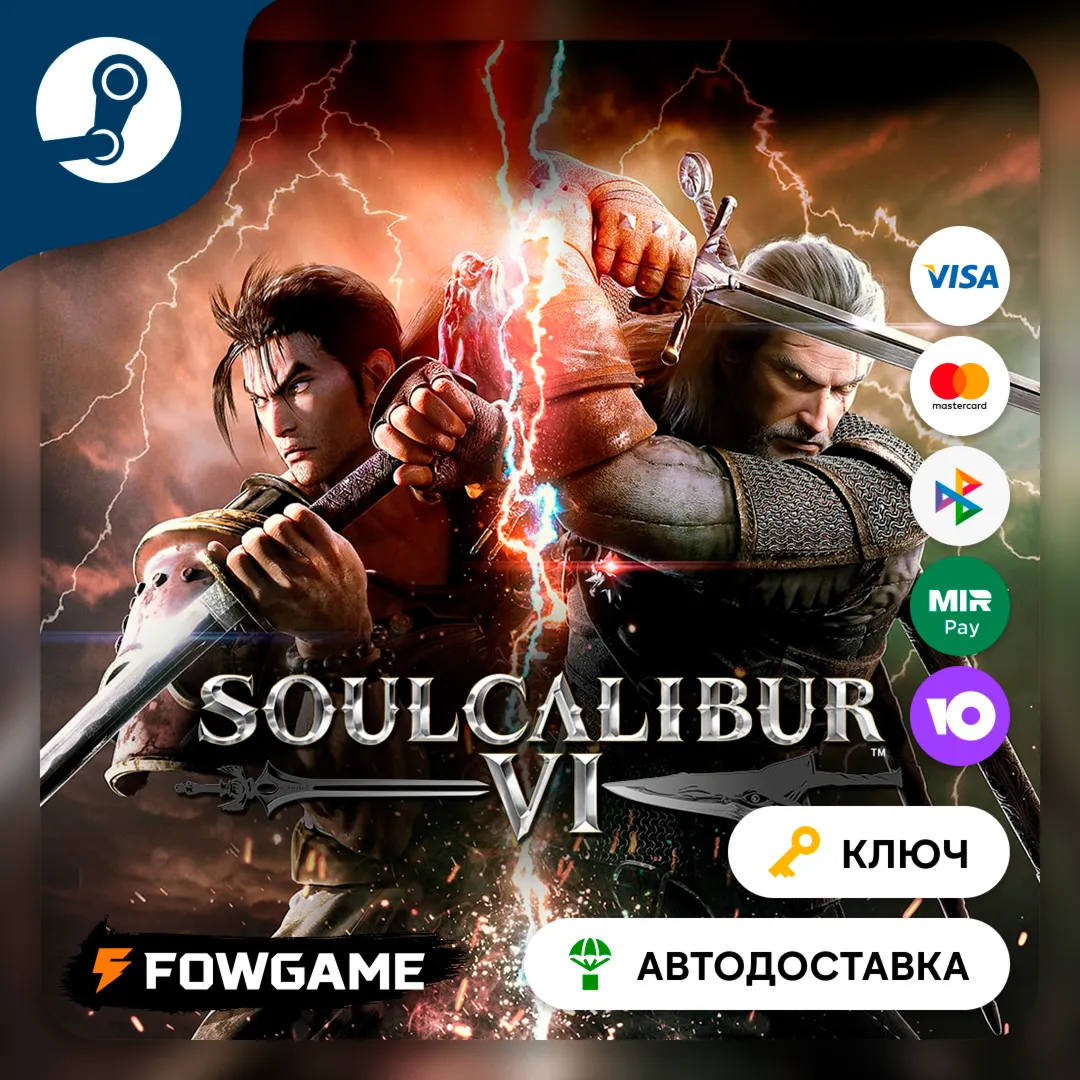  SOULCALIBUR VI (РУ+СНГ) КЛЮЧ STEAM