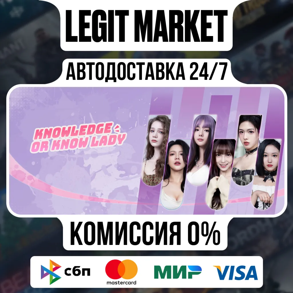 Knowledge, or know Lady / Steam АВТО / РУ + МИР
