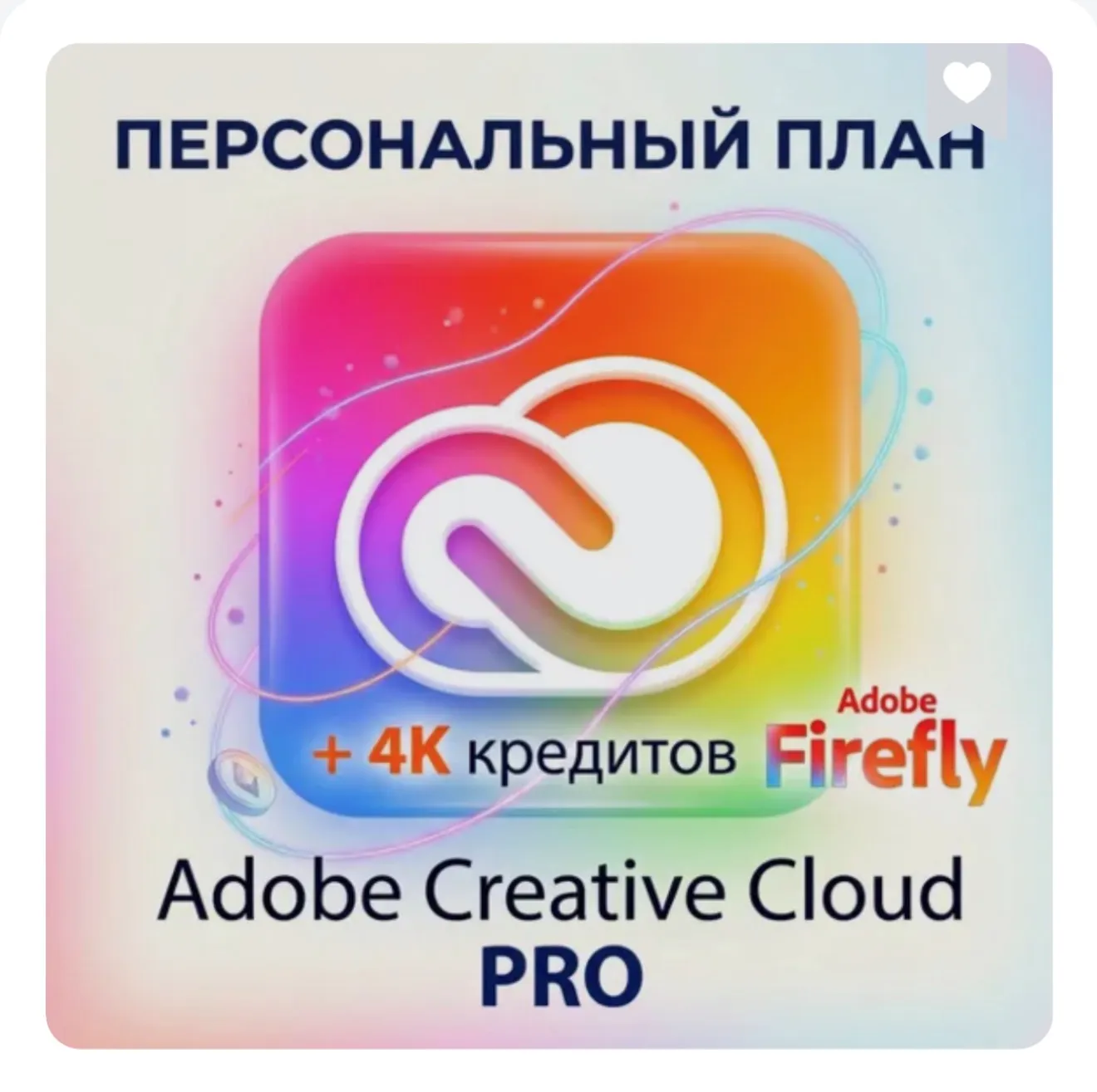 🔥ADOBE CREATIVE CLOUD PRO (1/2/3 Месяца) ГАРАНТИЯ