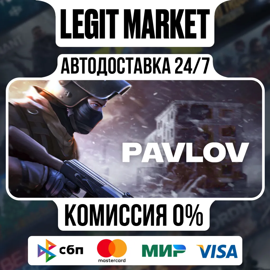 Pavlov / Steam АВТО / РУ + МИР