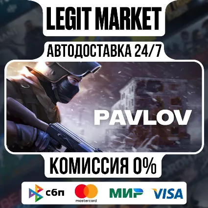 Pavlov / Steam АВТО / РУ + МИР