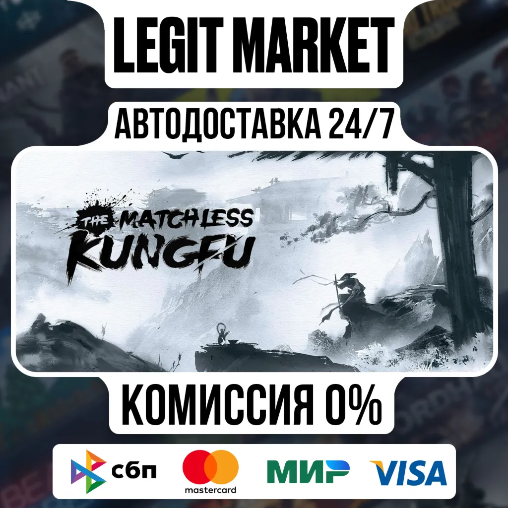 The Matchless Kungfu / Steam АВТО / РУ + МИР
