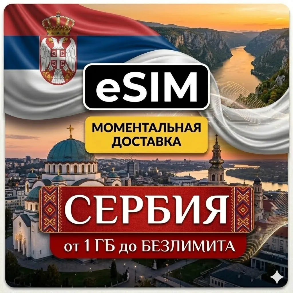eSIM - Туристическая   Сербия | AIRALO | Premium | есим