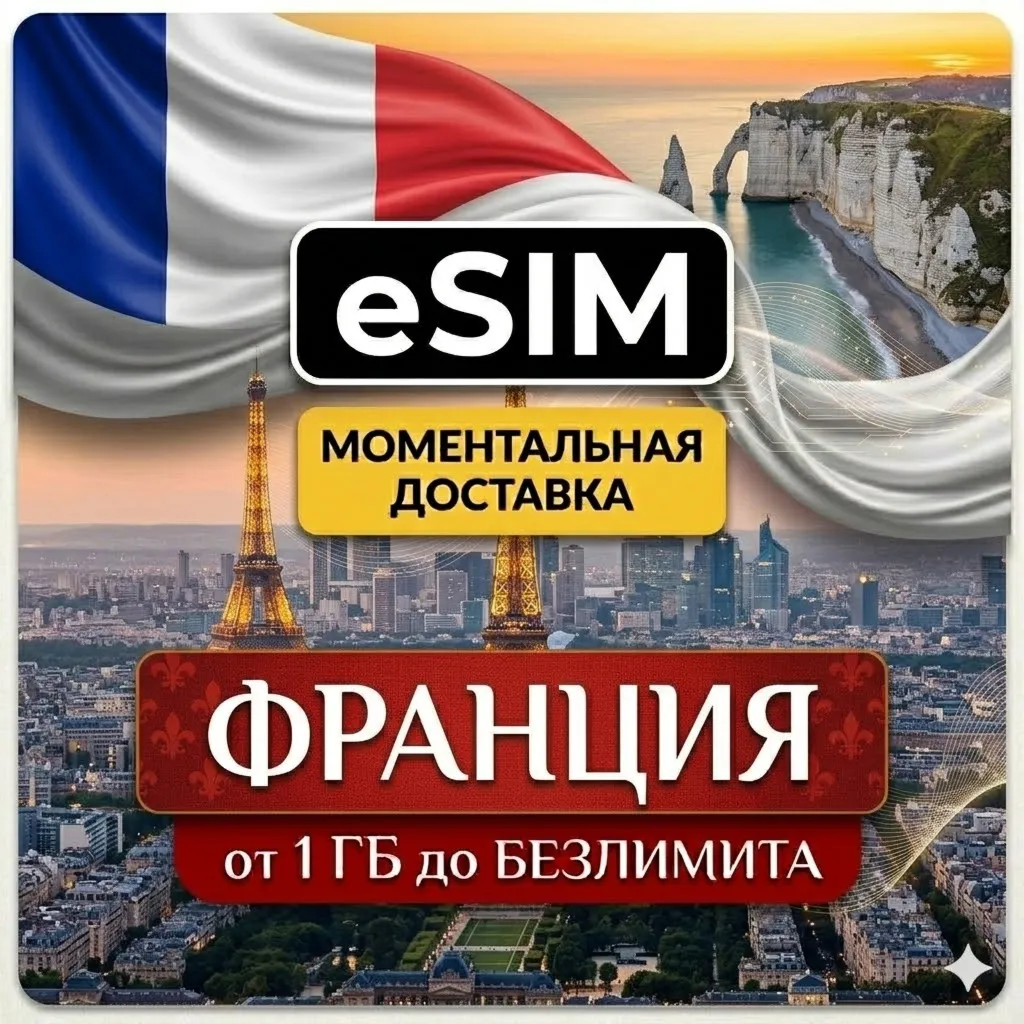 eSIM - Туристическая - Франция | AIRALO | Premium | есим