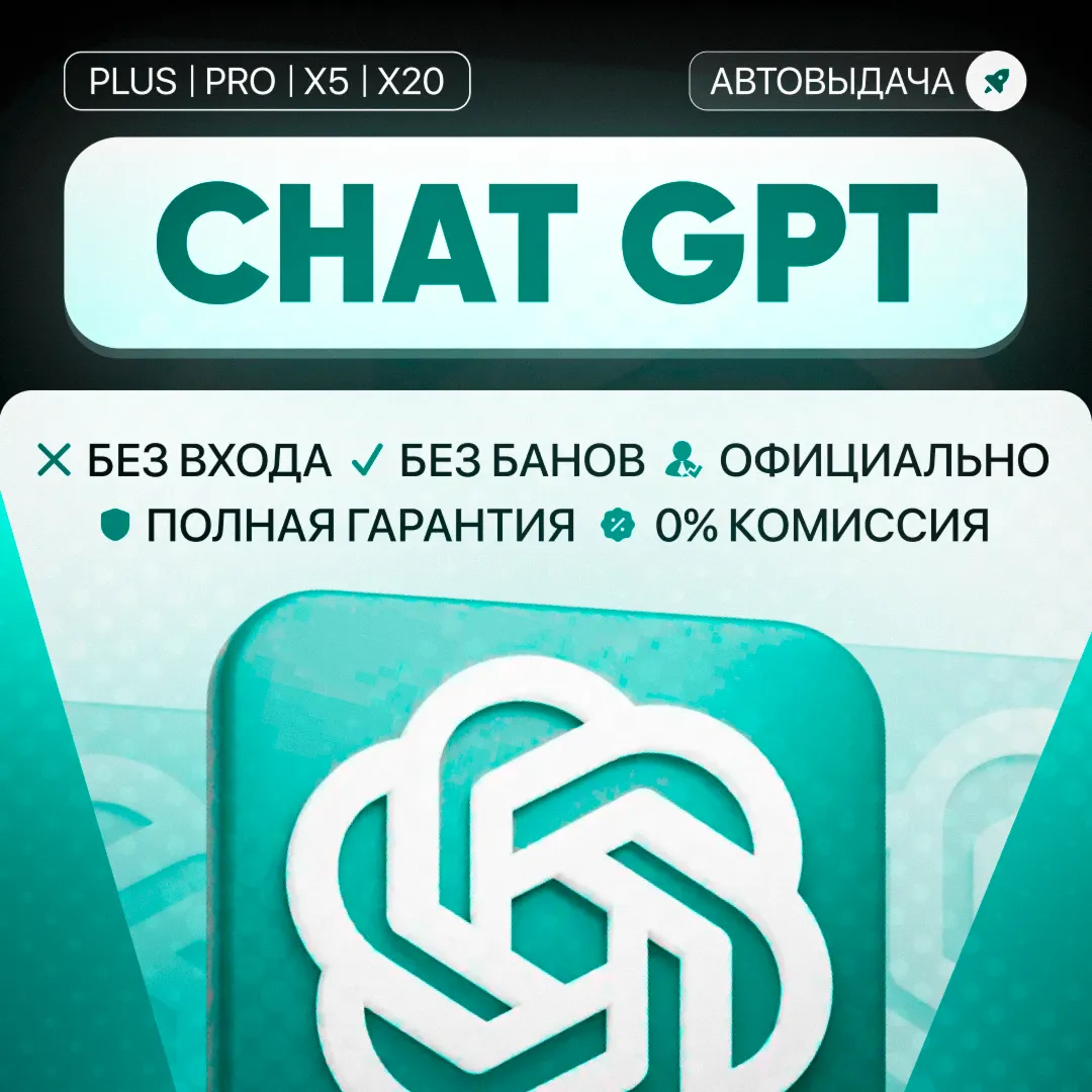 Chat gpt 5.4 Plus - pro| 1 месяц | Авто выдача | Без входа | На ваш