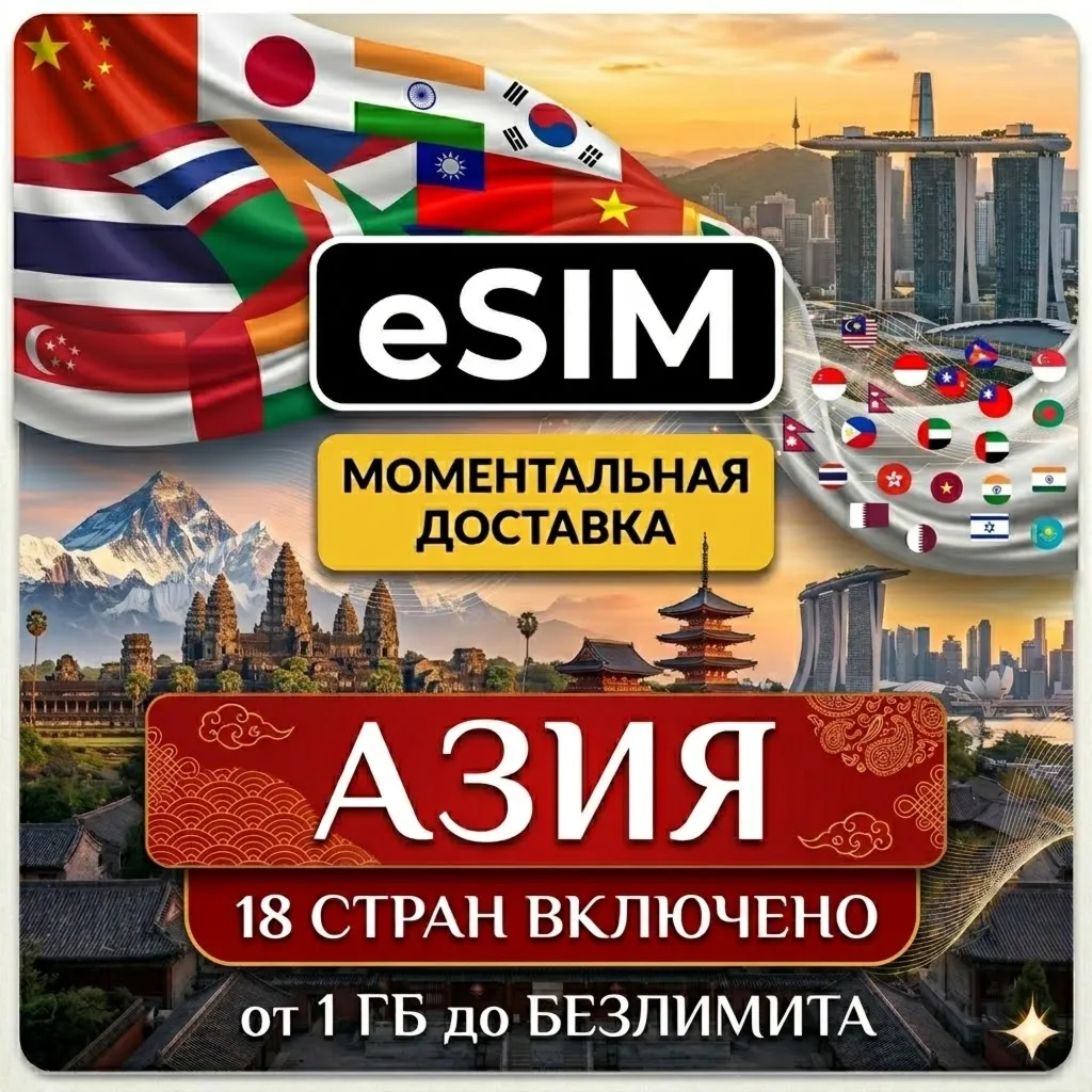 eSIM - Азия Туристическая | Internet | 18 стран  | AIRALO | Premium | есим