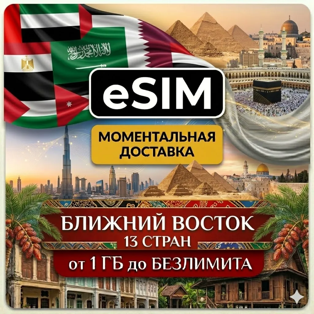 eSIM - ОАЭ/Ирак/Израиль/Иордания /Катар /Тунис 13 стран  | AIRALO | Premium | есим