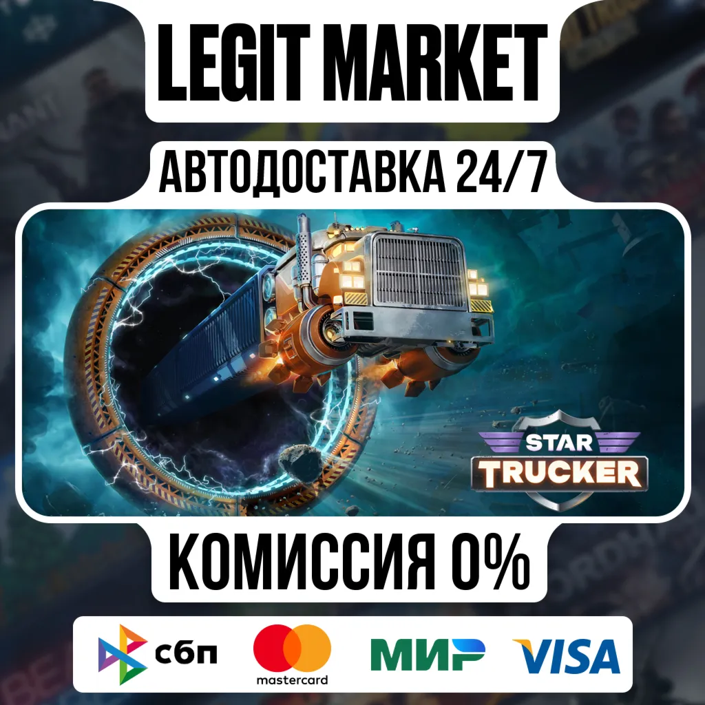 Star Trucker / Steam АВТО / РУ + МИР