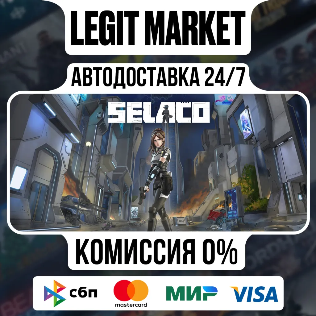 Selaco / Steam АВТО / РУ + МИР