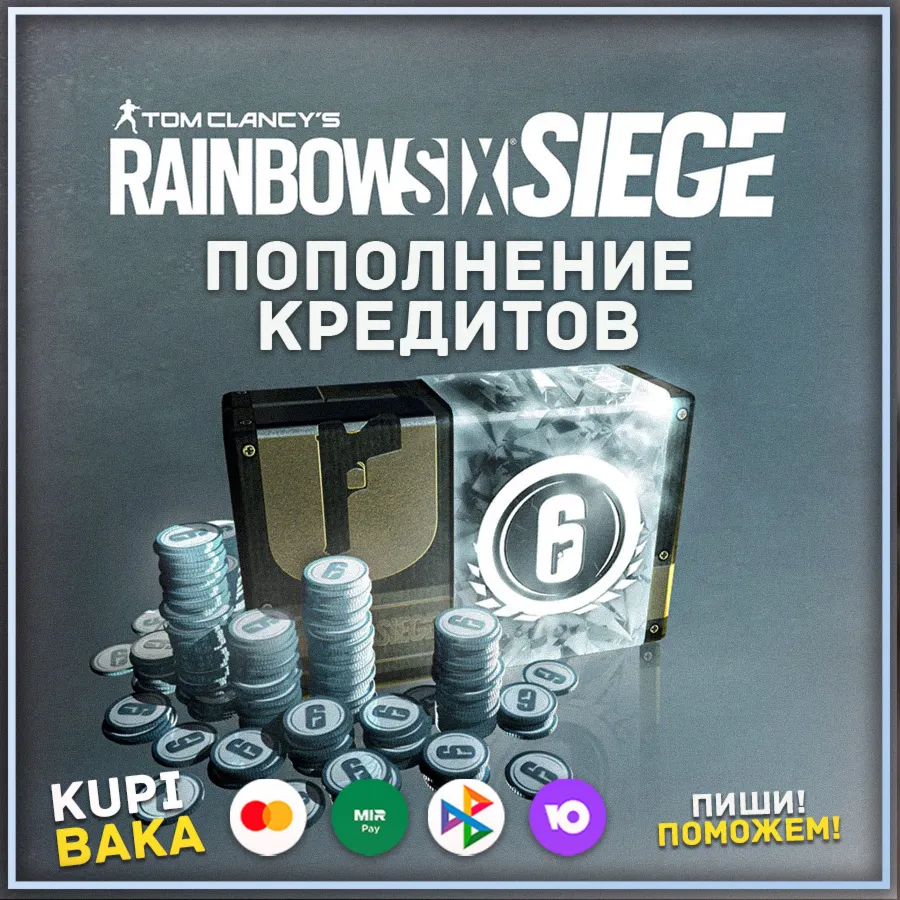 STEAM\UPLAY\EGS Кредиты Rainbow Six Siege