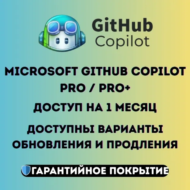 GitHub Copilot Pro / Pro+ — Полный доступ на 1 месяц | Персональный аккаунт