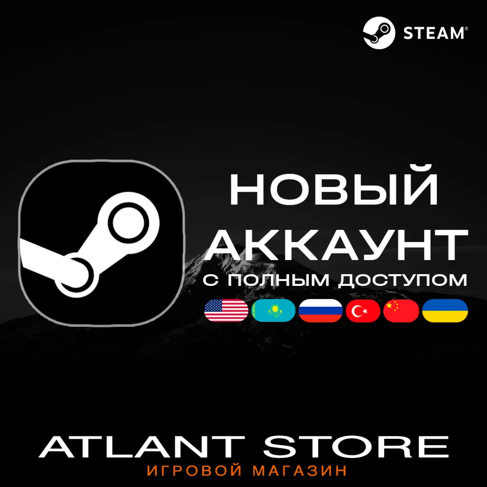 24/7 Новый аккаунт Steam с полным доступом (РОССИЯ-КЗ-УК-США-КИТАЙ-ИНДИЯ)
