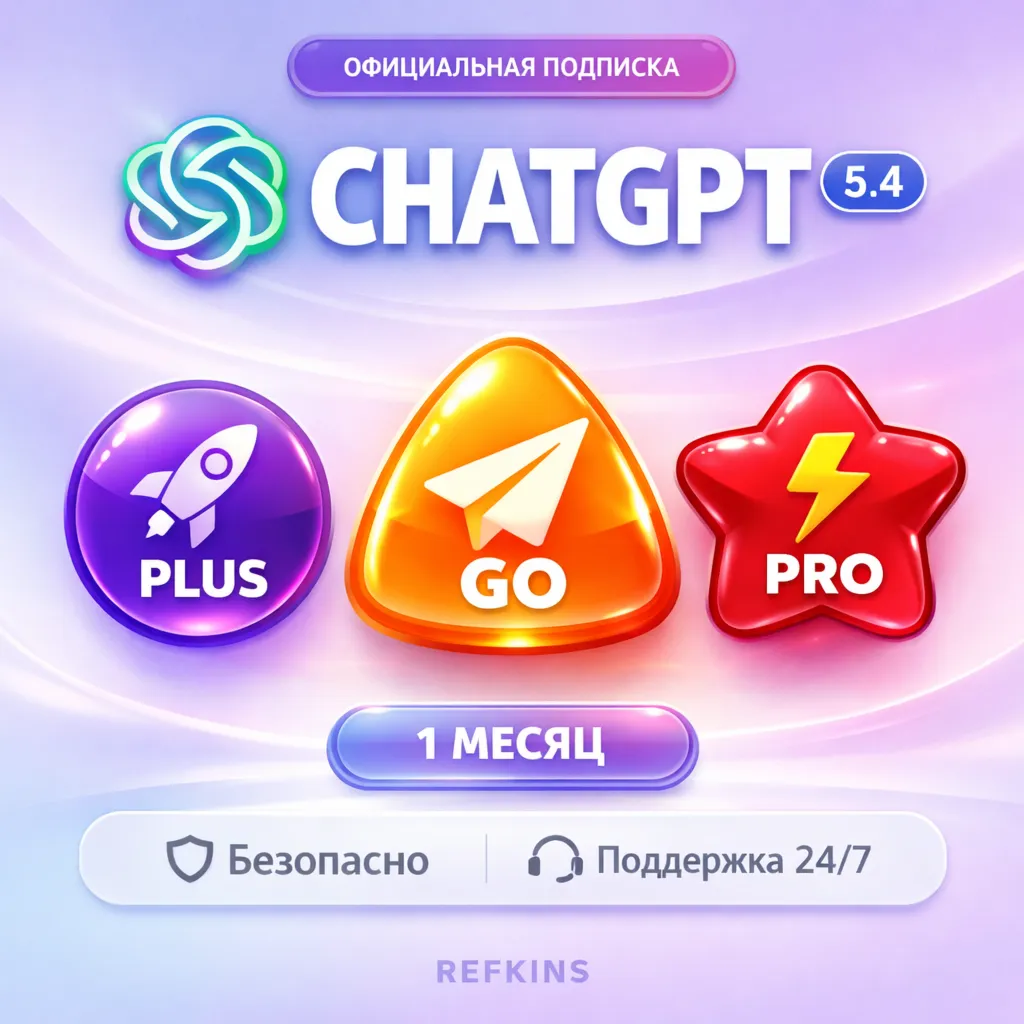 ChatGPT PLUS | PRO | GO 5.4 БЕЗ ВХОДА / КОД/ ЛИЧНАЯ ПОДПИСКА / ПРОДЛЕНИЕ ЧАТГПТ ГПТ