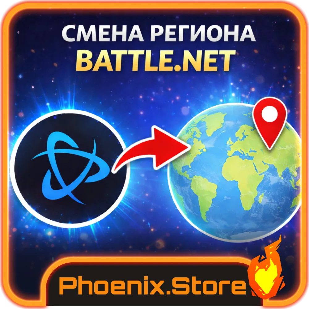 РФ/РБ СМЕНА РЕГИОНА Battle.net Blizzard Моментально