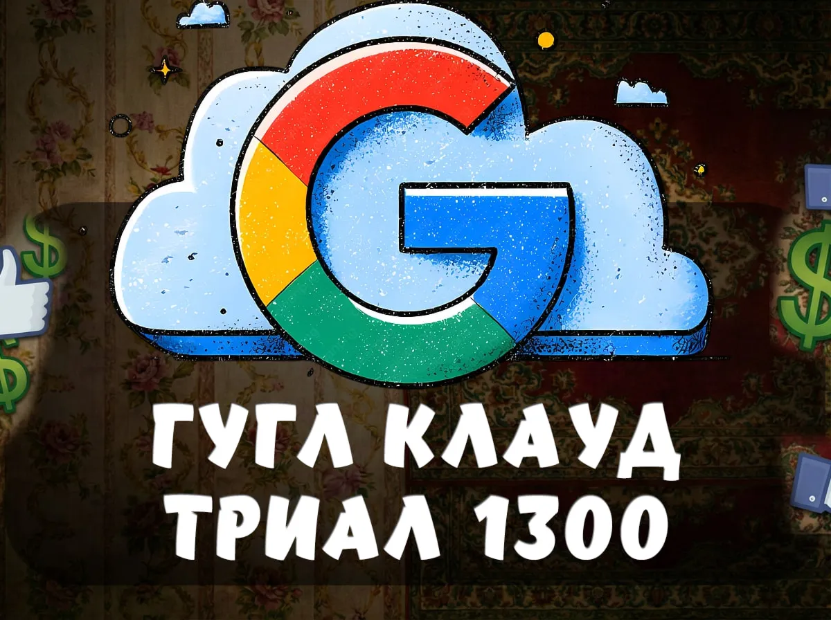 ☁️ Инструкция: $300 на Google Cloud (Free Trial)
