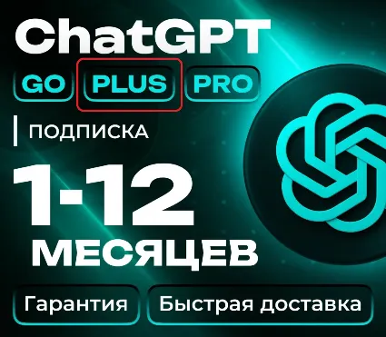 💥 ЧатГПТ 5 PLUS PREMIUM 💥 Персональный 💥 Мгновенная доставка