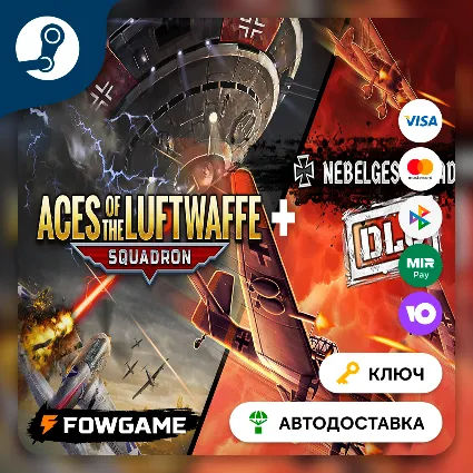🔵 Aces of the Luftwaffe - Squadron (РУ+СНГ) 🔑 КЛЮЧ STEAM