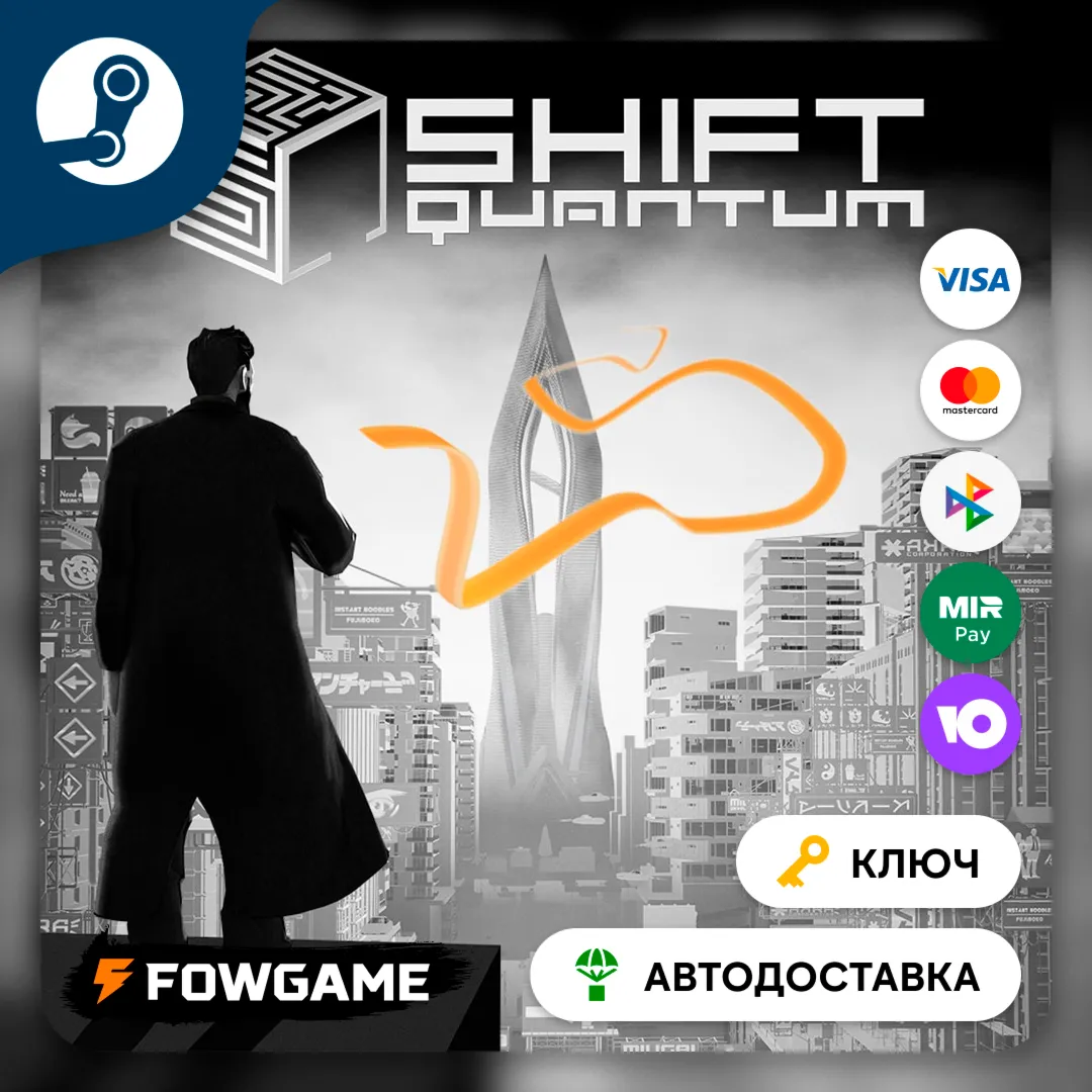  Shift Quantum (Весь мир) КЛЮЧ STEAM