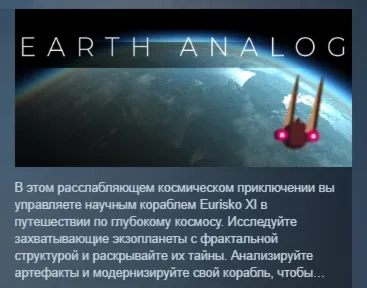 Earth Analog АВТОДОСТАВКА STEAM РОССИЯ