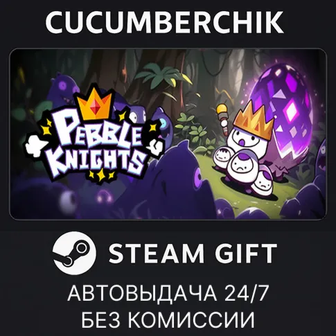 Pebble KnightsSTEAM GIFT AUTORU+МИР