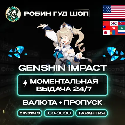 24/7 ПО ID | GENSHIN IMPACT КРИСТАЛЛЫ / ГРАНУЛЫ / ЛУНА (США+АЗИЯ)