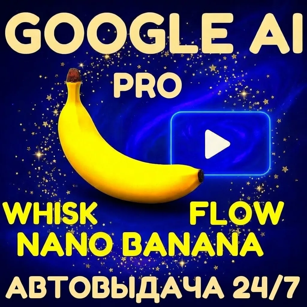 |NanoBananaPRO/FLOW/WHISK/Google AI PRO 6 месяцев| АВТОВЫДАЧА 24/7