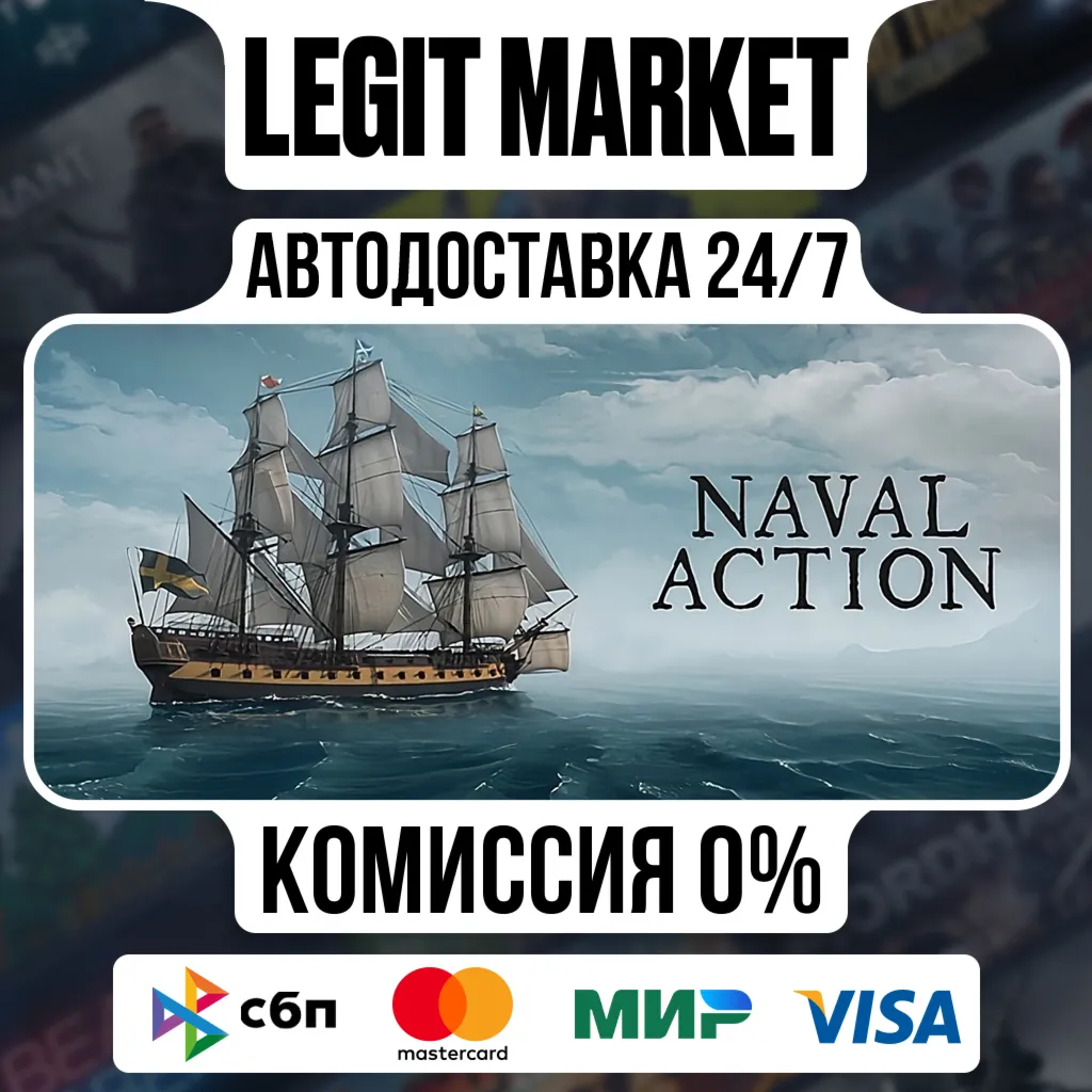 Naval Action / Steam АВТО / РУ + МИР