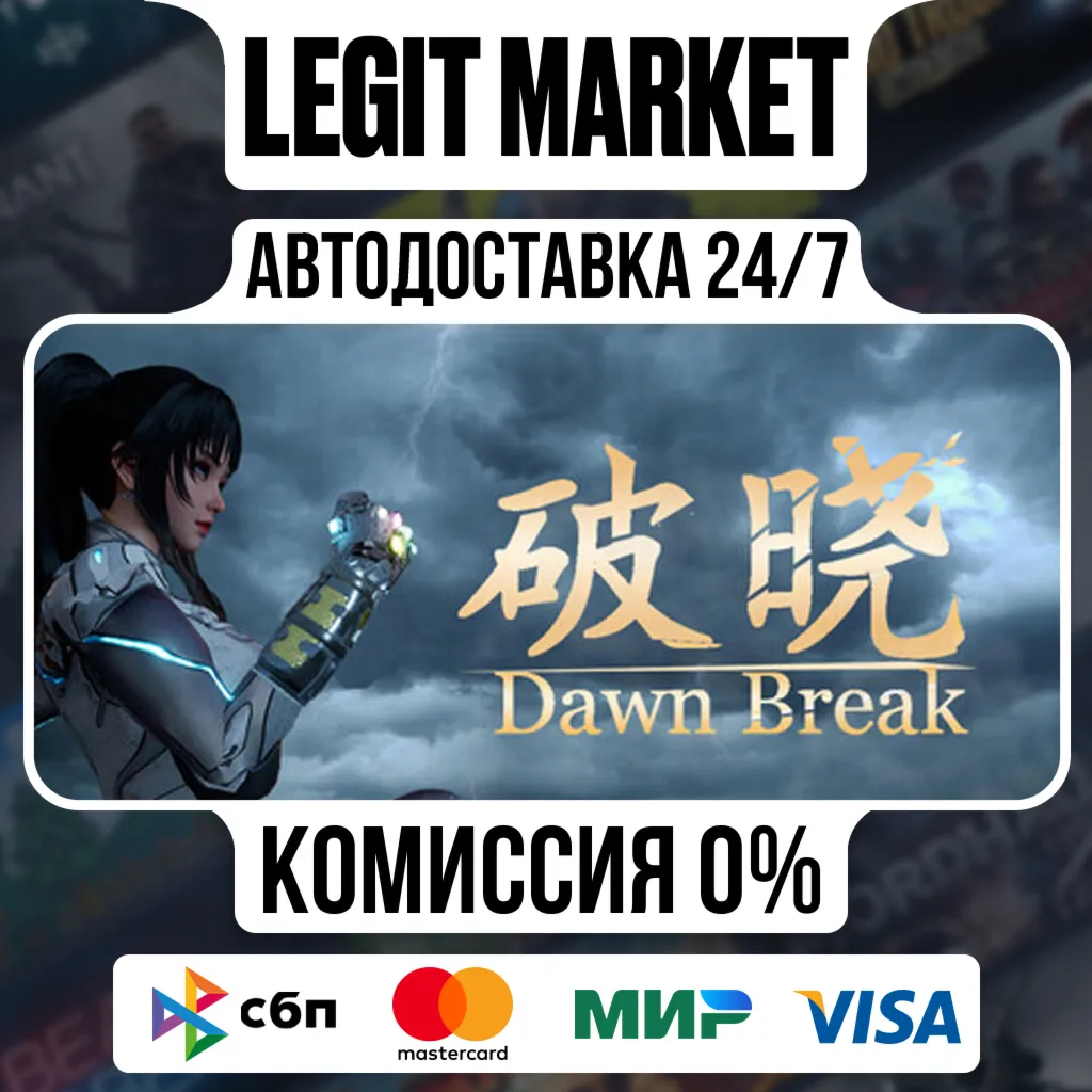 Dawn Break / Steam АВТО / РУ + МИР