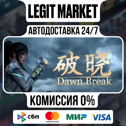 Dawn Break / Steam АВТО / РУ + МИР