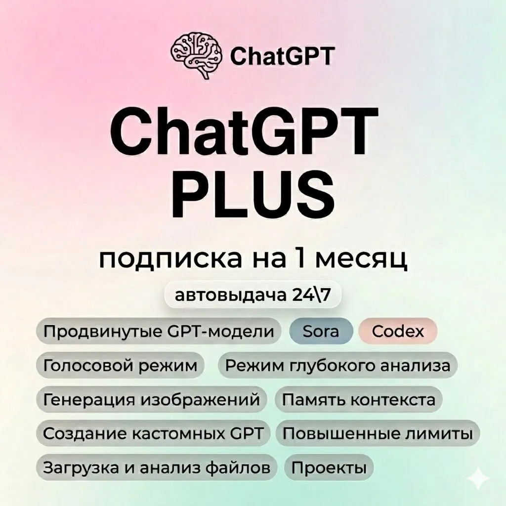 ChatGPT PLUS|SORA|CODEX|ПОДПИСКА|1 МЕСЯЦ|АВТОВЫДАЧА 24\7